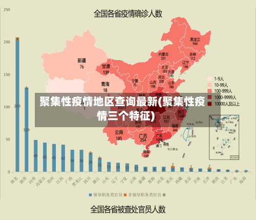 聚集性疫情地区查询最新(聚集性疫情三个特征)
