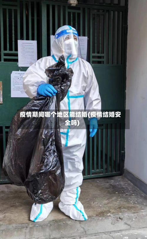 疫情期间哪个地区能结婚(疫情结婚安全吗)-第1张图片