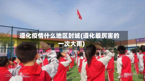 遵化疫情什么地区封城(遵化最厉害的一次大雨)-第2张图片