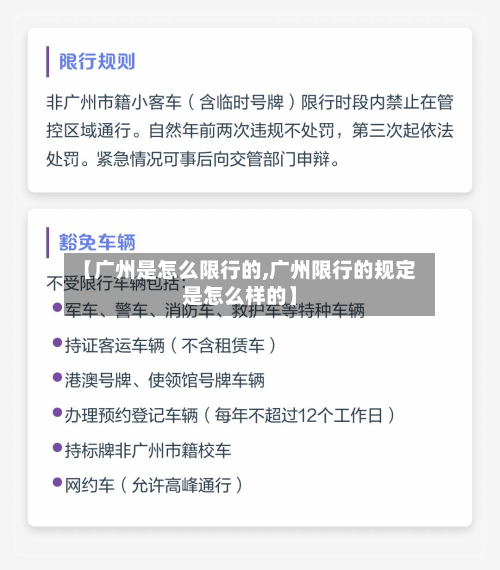 【广州是怎么限行的,广州限行的规定是怎么样的】-第2张图片