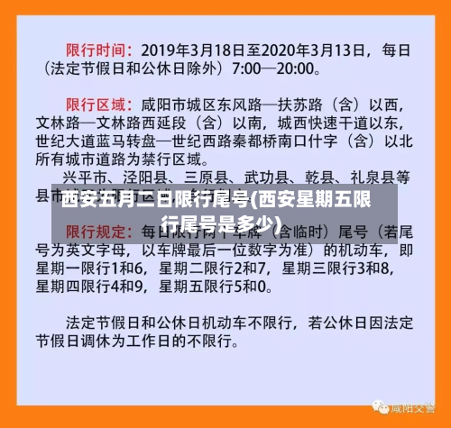 西安五月二日限行尾号(西安星期五限行尾号是多少)-第1张图片