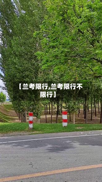 【兰考限行,兰考限行不限行】-第1张图片