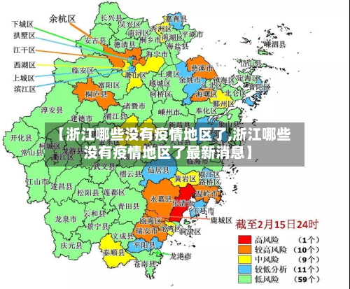 【浙江哪些没有疫情地区了,浙江哪些没有疫情地区了最新消息】-第3张图片