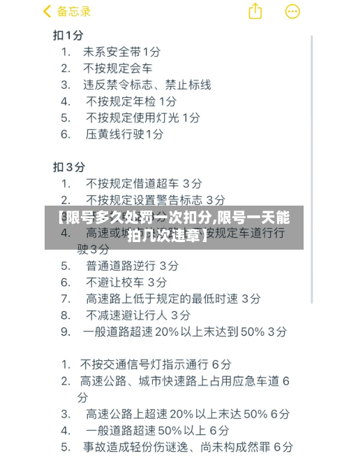 【限号多久处罚一次扣分,限号一天能拍几次违章】-第1张图片