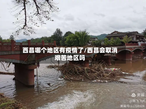 西昌哪个地区有疫情了/西昌会取消艰苦地区吗-第1张图片