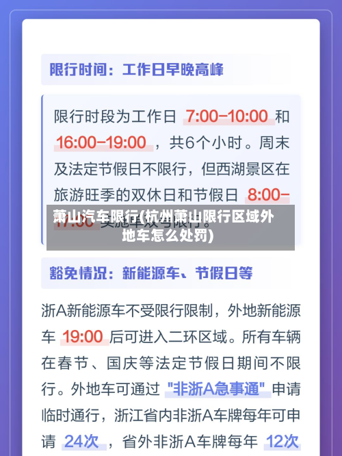 萧山汽车限行(杭州萧山限行区域外地车怎么处罚)-第1张图片