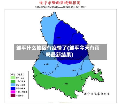 邹平什么地区有疫情了(邹平今天有雨吗最新结果)