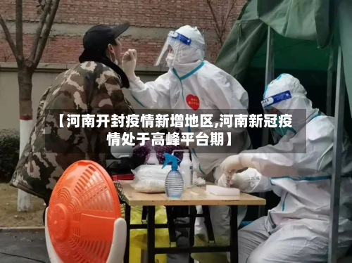 【河南开封疫情新增地区,河南新冠疫情处于高峰平台期】-第1张图片
