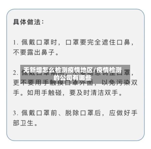 无新增怎么检测疫情地区/疫情检测的公司有哪些-第1张图片