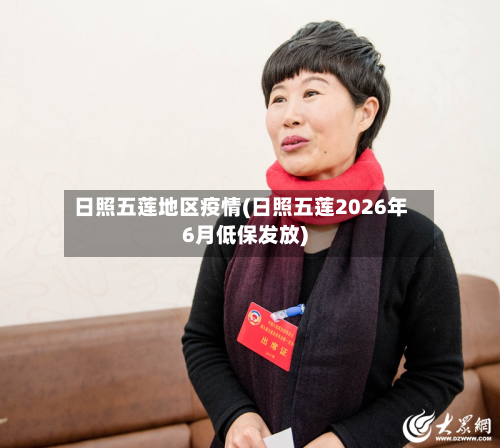 日照五莲地区疫情(日照五莲2026年6月低保发放)-第1张图片