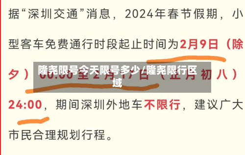 隆尧限号今天限号多少/隆尧限行区域-第1张图片
