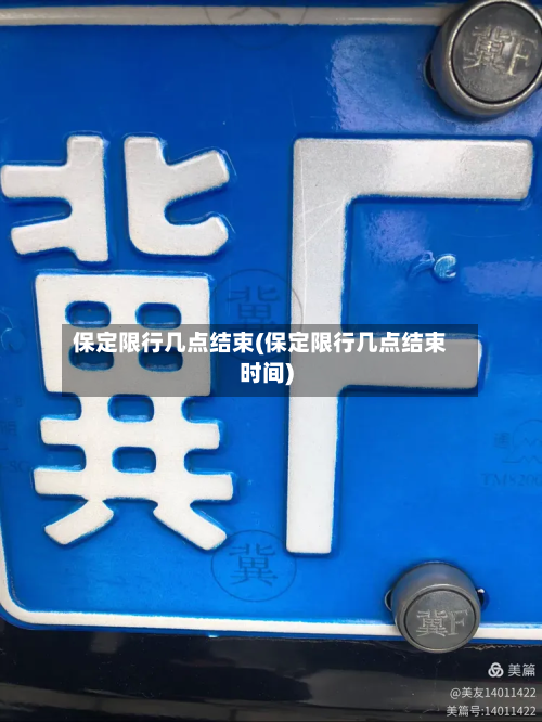 保定限行几点结束(保定限行几点结束时间)-第1张图片