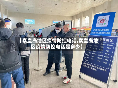 【秦皇岛地区疫情防控电话,秦皇岛地区疫情防控电话是多少】-第3张图片