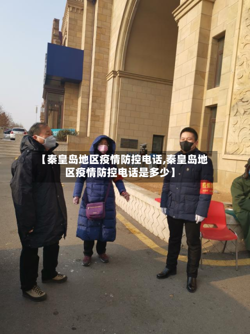 【秦皇岛地区疫情防控电话,秦皇岛地区疫情防控电话是多少】-第2张图片