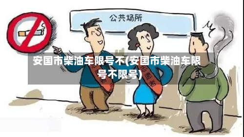 安国市柴油车限号不(安国市柴油车限号不限号)-第1张图片