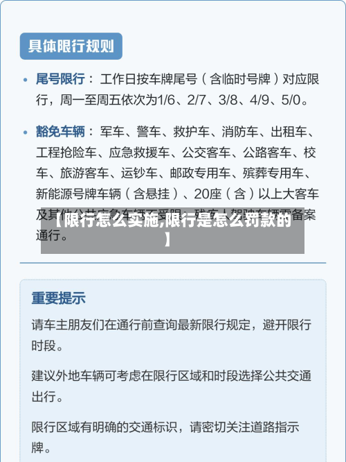 【限行怎么实施,限行是怎么罚款的】-第1张图片