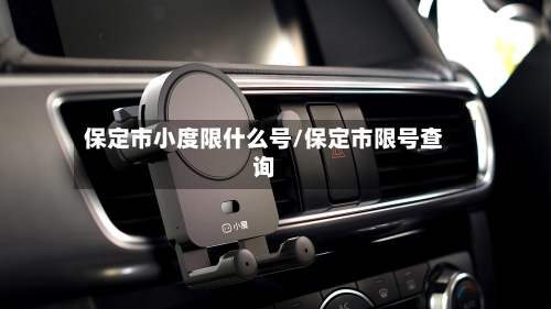 保定市小度限什么号/保定市限号查询