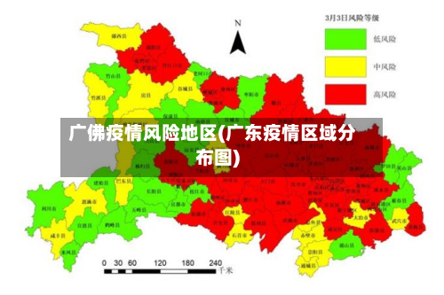广佛疫情风险地区(广东疫情区域分布图)-第1张图片