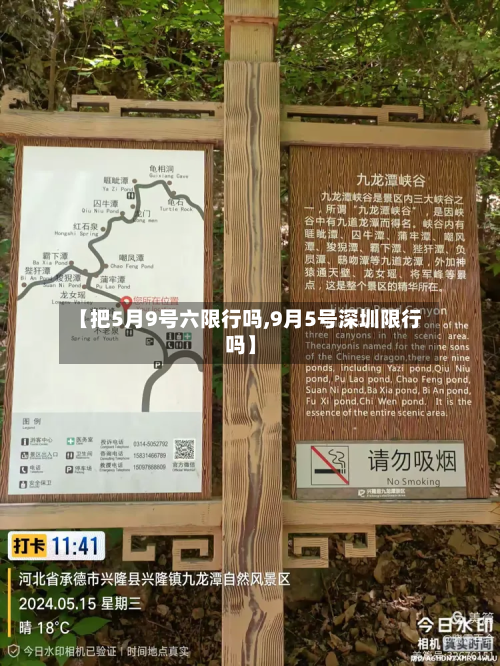 【把5月9号六限行吗,9月5号深圳限行吗】-第1张图片