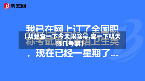 【帮我查一下今天限啥号,查一下明天限几号啊】-第2张图片