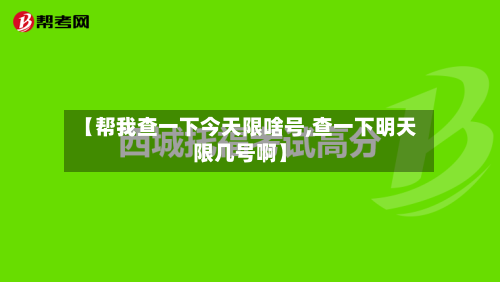 【帮我查一下今天限啥号,查一下明天限几号啊】-第3张图片