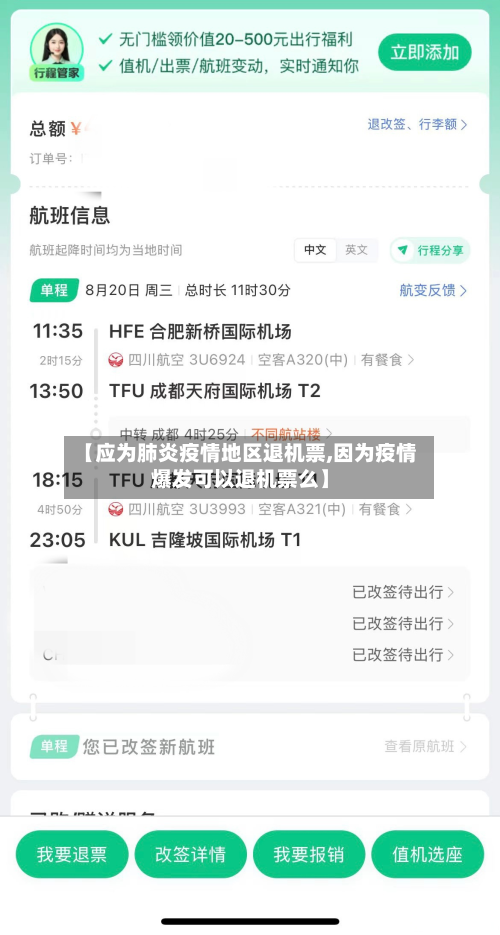 【应为肺炎疫情地区退机票,因为疫情爆发可以退机票么】-第1张图片
