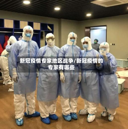 新冠疫情专家地区战争/新冠疫情的专家有哪些-第1张图片