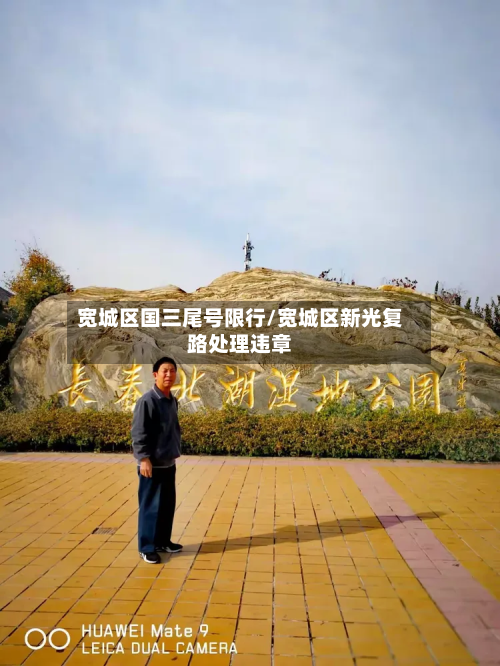 宽城区国三尾号限行/宽城区新光复路处理违章-第1张图片