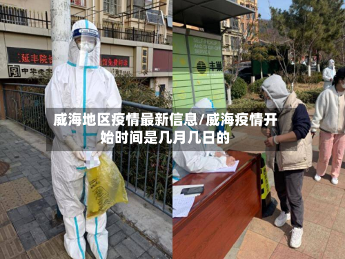 威海地区疫情最新信息/威海疫情开始时间是几月几日的