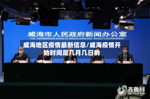 威海地区疫情最新信息/威海疫情开始时间是几月几日的-第2张图片