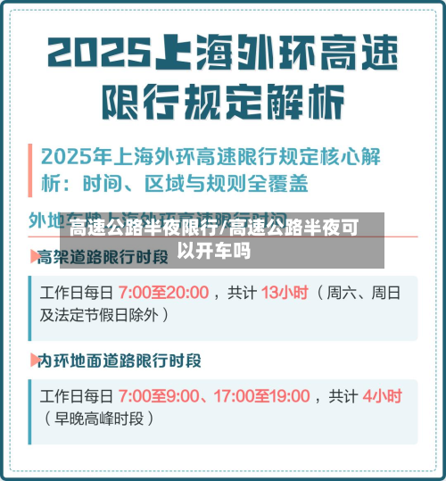 高速公路半夜限行/高速公路半夜可以开车吗