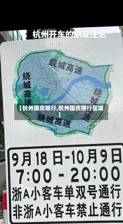 【杭州国庆限行,杭州国庆限行区域】-第2张图片