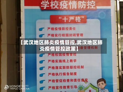 【武汉地区肺炎疫情管控,武汉地区肺炎疫情管控政策】