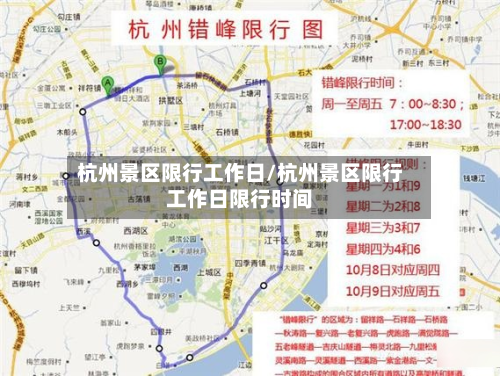 杭州景区限行工作日/杭州景区限行工作日限行时间-第1张图片