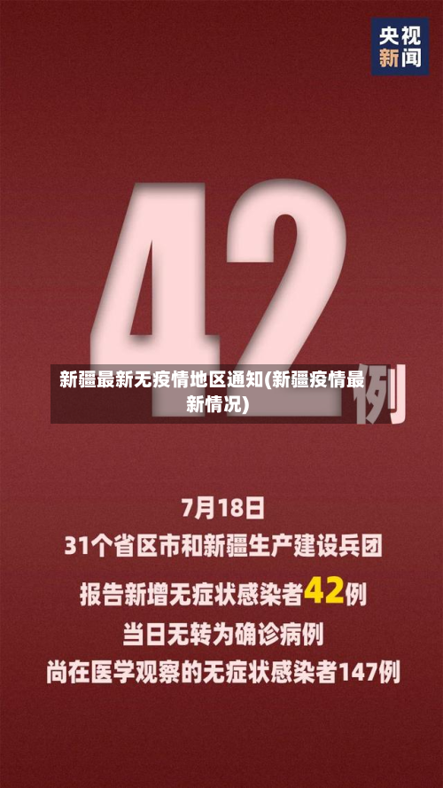 新疆最新无疫情地区通知(新疆疫情最新情况)-第2张图片