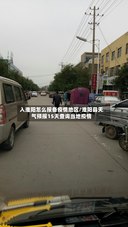 入淮阳怎么报备疫情地区/淮阳县天气预报15天查询当地疫情-第1张图片