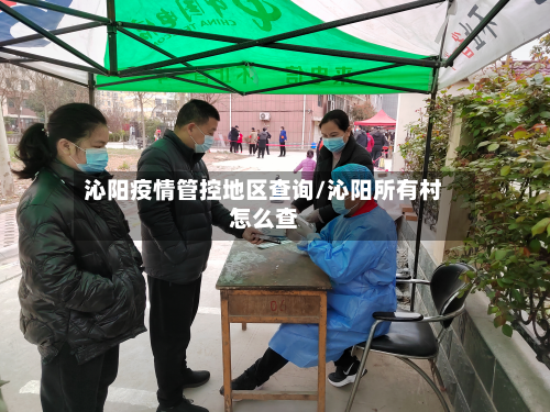 沁阳疫情管控地区查询/沁阳所有村怎么查