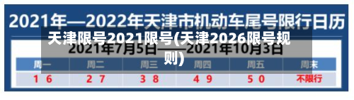 天津限号2021限号(天津2026限号规则)-第3张图片