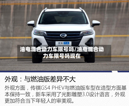 油电混合动力车限号吗/油电混合动力车限号吗现在-第1张图片