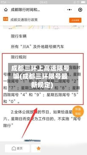 成都三环上高速限号嘛(成都三环限号最新规定)-第1张图片