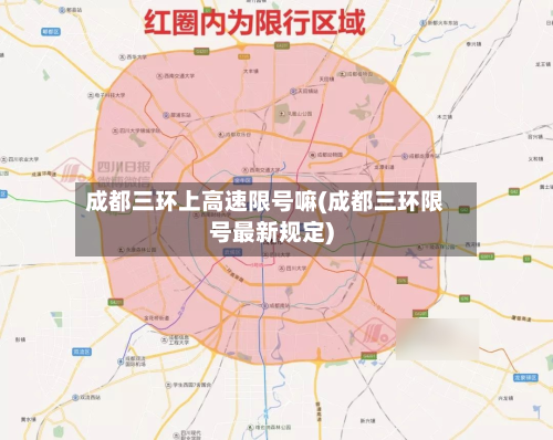 成都三环上高速限号嘛(成都三环限号最新规定)-第2张图片