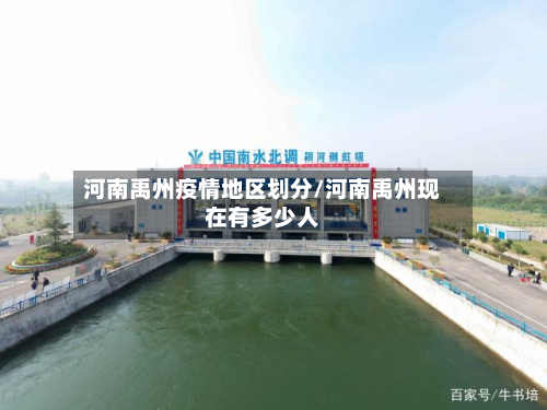 河南禹州疫情地区划分/河南禹州现在有多少人-第1张图片