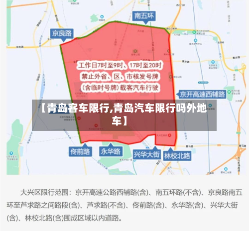 【青岛客车限行,青岛汽车限行吗外地车】-第2张图片