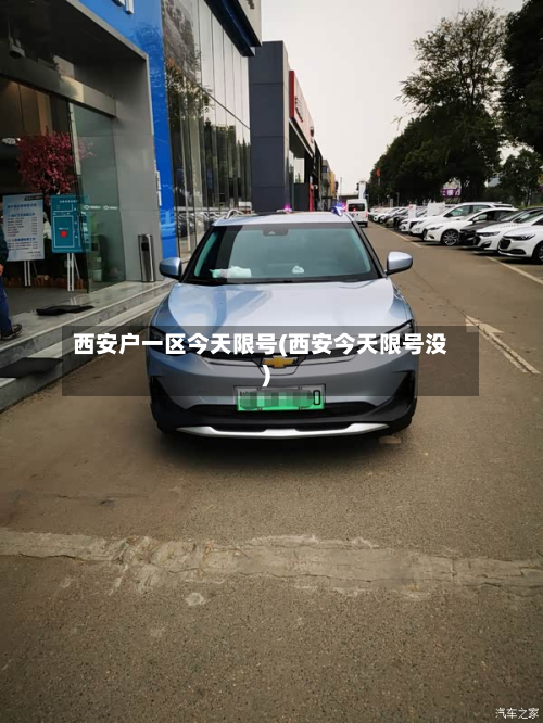 西安户一区今天限号(西安今天限号没)-第2张图片