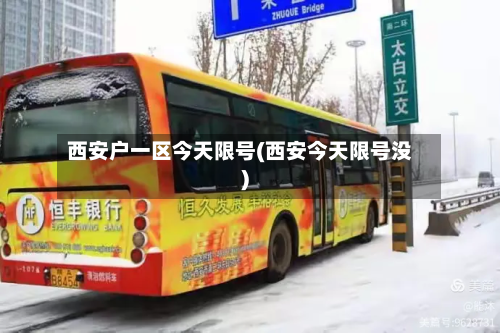西安户一区今天限号(西安今天限号没)-第1张图片