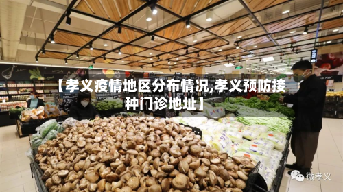 【孝义疫情地区分布情况,孝义预防接种门诊地址】-第2张图片