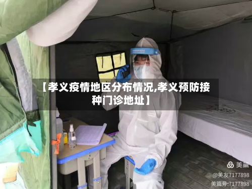 【孝义疫情地区分布情况,孝义预防接种门诊地址】-第1张图片