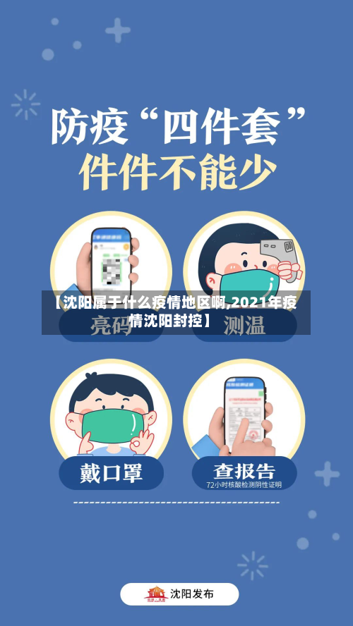 【沈阳属于什么疫情地区啊,2021年疫情沈阳封控】-第2张图片