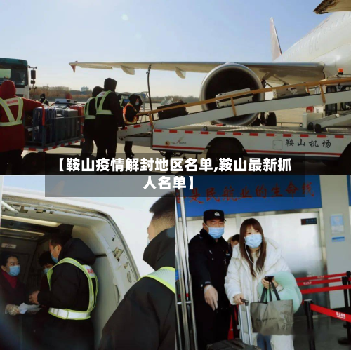 【鞍山疫情解封地区名单,鞍山最新抓人名单】-第2张图片