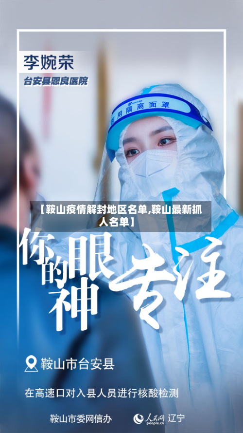 【鞍山疫情解封地区名单,鞍山最新抓人名单】